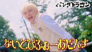 パンダドラゴン 【ないとびふぉーあだんす】MV Teaser ようた ver.