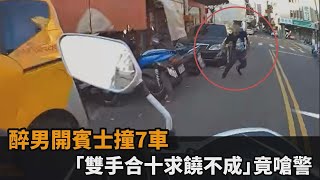 醉男開賓士逆向竄逃撞7車　被逮「雙手合十求饒不成」嗆警反被壓制－民視新聞