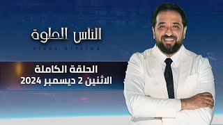 الناس الحلوة | الحلقة الكاملة 2 ديسمبر 2024 مع دكتور أيمن رشوان