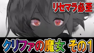 【メメントモリ】リセマラ必至の激推しキャラ＜クリファの魔女＞をご紹介!! 第一弾は錆鉄の魔女「A.A.」