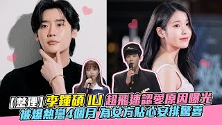 【整理】李鍾碩 IU 超飛速認愛原因曝光 被爆熱戀4個月 為女方貼心安排驚喜