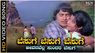 ಬೆಸುಗೆ ಬೆಸುಗೆ - ವಿಡಿಯೋ ಸಾಂಗ್ | ಶ್ರೀನಾಥ್ | ಮಂಜುಳಾ | SPB | ವಾಣಿ ಜೈರಾಮ್ | ವಿಜಯ ಭಾಸ್ಕರ್