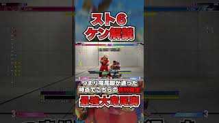 ケン使いのためのスト６講座～プロも使う竜尾脚編～  #shorts  #streetfighter6 #sf6 #スト６ #解説 #コンボ  #ケン