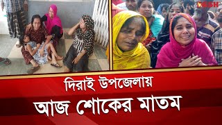 স্বজনদের আহাজারিতে ভারি হয়ে উঠছে দিরাই উপজেলা | Sunamganj News Live | Desh TV