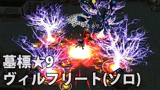 白猫プロジェクト「彷徨いし魂と、導きなき墓標★9」ヴィルフリート(ソロ)ノーコン攻略【ウォリアー/1人縛り/4人協力】