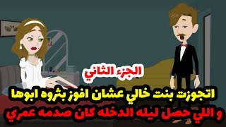 اتجوزت بنت خالي عشان افوز بثروه ابوها لكن اللي حصل ليله الدخله كان صدمه عمري! -الجزء الثاني