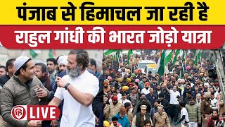 LIVE: Bharat Jodo Yatra | Tanda to Mukerian | Hoshiarpur | Punjab Yatra | Congress | Rahul Gandhi