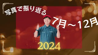 【写真と音楽で振り返る2024年（7月〜12月）】9月 ついにYoutube毎日配信スタート！