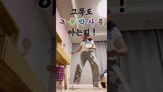 그쪽도 #녹용 박사를 아는지 #홍박사챌린지 #릴스 #reels #dance #ad