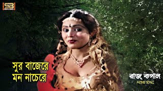 Sur Bazere (সুর বাজেরে) Rozina & Wasim | Raj Kopal | Runa Laila | SB Movie Songs