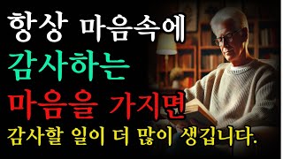 항상 마음속에 감사하는 마음을 가지면 감사할 일이 더 많이 생깁니다.|오디오북|철학과 지혜|노자|공자|옛성인들의 지혜|반복|인생후반의 철학과 지혜