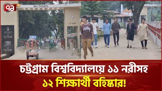 চট্টগ্রাম বিশ্ববিদ্যালয়ে ১১ নরীসহ ১২ শিক্ষার্থী বহিষ্কার যে কারণে | News | Ekattor TV