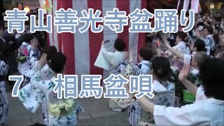 【相馬盆唄】　2023年青山善光寺盆踊り2日目７　青山表参道商店会納涼盆踊り大会