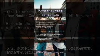 【楽しく学ぶ英会話】世界の観光地 フリーダムトレイル(Freedom Trail)#英会話 #英語 #聞き流し #リスニング #英語学習 #英語勉強 #旅行 #travel #shorts