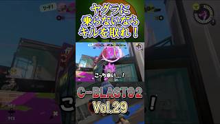 ヤグラに乗らないならキルを取れ！ C-BLAST92 Vol.29　#shorts #スプラトゥーン3 #splatoon3 #スプラ3 #S-BLAST92 #C-BLAST92