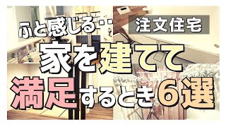 【注文住宅】「本音大公開！」生活して感じる！家を建てて良かったなと思うとき