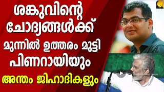 മുസ്ലിം ലീഗ് രാഷ്ട്രീയ പാർട്ടിയോ മത സംഘടനയോ? ശങ്കുവിന്റെ ഉത്തരം ഇതാ.. | SANKU T DAS