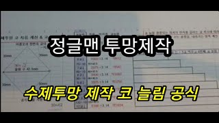 ●수제투망제작●코늘림공식●641V파지법●투망던지는법●투망배우기●투망강습●투망파지법●cast net●