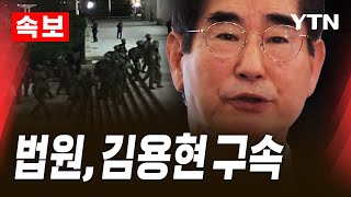 [🔴속보] 법원, '비상계엄 핵심인물' 김용현 전 국방장관 구속 [에디터픽] / YTN