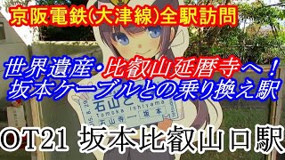 【京阪大津線】全駅訪問！OT21 坂本比叡山口駅【びわ湖】