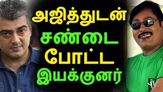 அஜித்துடன் சண்டை போட்ட இயக்குனர் | Tamil Cinema News | Kollywood News | Tamil Cinema Seithigal