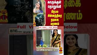 காருக்குள் நொறுங்கி பிரபல சின்னத்திரை நடிகை மரணம் | Pavithra Jayaram