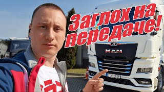 MAN TGX заглох на передаче