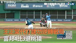 【中職Highlight】王正棠代打建功逆轉戰局　富邦4比3退桃猿