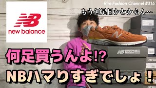 【ニューバランス】何足買うんよ⁉︎…new balance購入品紹介！勝手にNBランキング#RFC316