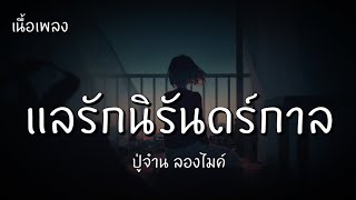 แลรักนิรันดร์กาล - ปู่จ๋าน ลองไมค์ (เนื้อเพลง)