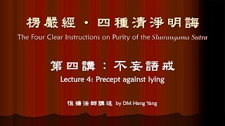 【4/4 】楞嚴經．四種清淨明誨 4 不妄語戒 Precept against lying (Shurangama Sutra) 040401