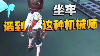 第五人格：遇到这种机械师！坐牢 | Identity V | アイデンティティV