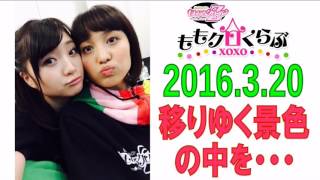 ももクロくらぶxoxo #207 2016/03/20 移りゆく景色の中を・・・