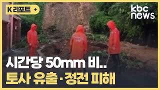 전남 남해안에 시간당 50mm 비..토사 유출·정전 피해 / KBC뉴스