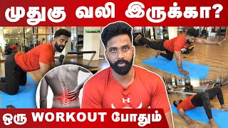 ஈஸியா முதுகு வலி சரியாக Home workout Tips | Home workout series | Gym Tips | Easy Workout