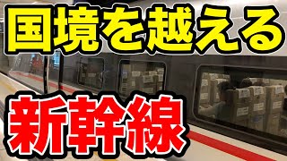 パスポートがないと乗れない謎の新幹線に乗ってきた。【広深港高速鉄道】