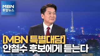 [MBN 특별대담] 안철수 \