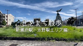 せとまち散歩 ー新瀬戸駅・水野駅エリア編ー