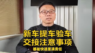 新车提车验车交接注意事项 新老车交接车况确认很重要