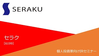 セラク（6199） 個人投資家向け企業IRセミナー