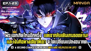 [มังงะรวมตอน] เติมเกม500ล้านเพื่อพรสวรรค์ระดับSSS! Part.1-23 ➤ มังงะจีน