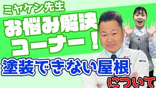 【群馬県で屋根カバー工事】塗装できないスレート屋根があるってホント？！【ノンアスベスト】