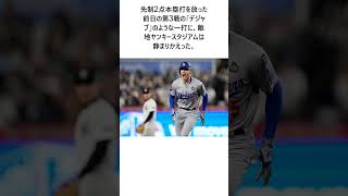 フリーマンWS初4戦連発　大谷翔平は負傷後初安打　ドジャースに関する驚きの雑学 #Shorts