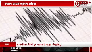 કચ્છના રાપરમાં ભૂકંપના આંચકાનો અનુભવ થયો, કચ્છમાં 4ની તીવ્રતાનો ભૂકંપ આવ્યો