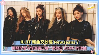 ILLIT新曲又抄襲NewJeans？ 閔熙珍曾不惜洩漏正規一而放出DEMO的理由