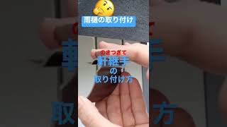 【雨どいの取り付け】軒継手の取り付け方#雨樋 #diy #雨どい