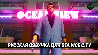 GTA VICE CITY с РУССКОЙ ОЗВУЧКОЙ!