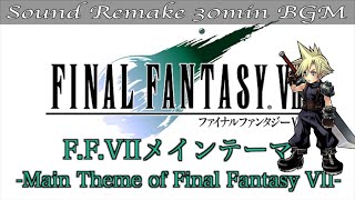 【BGM】FF7／F.F.Ⅶメインテーマ - Final Fantasy VII Main Theme - #24【サウンドリメイク】