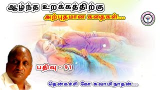 கணவன் மனைவி நெருக்கமாக இருக்க Thenkachi ko swaminathan Stories | தென்கச்சி கோ சுவாமிநாதன் - 91