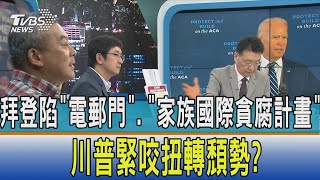 【少康開講】拜登陷\